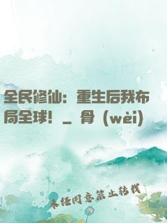 全民修仙：重生后我布局全球！