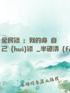 全民修煉：我的身體自己會(huì)修煉