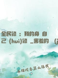 全民修煉：我的身體自己會(huì)修煉