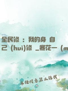 全民修煉：我的身體自己會(huì)修煉