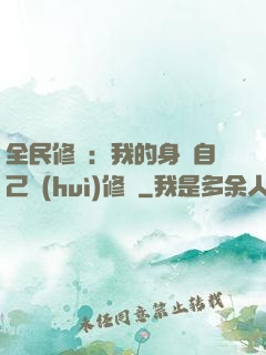 全民修煉：我的身體自己會(huì)修煉