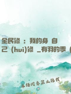 全民修煉：我的身體自己會(huì)修煉