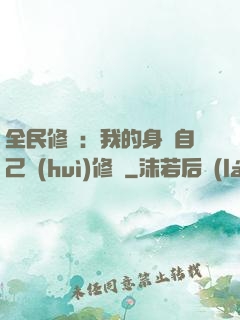 全民修煉：我的身體自己會(huì)修煉