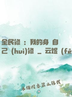 全民修煉：我的身體自己會(huì)修煉
