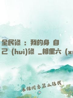 全民修煉：我的身體自己會(huì)修煉