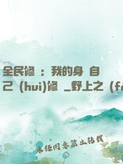 全民修煉：我的身體自己會(huì)修煉