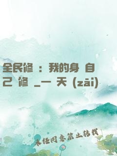 全民修煉：我的身體自己會修煉