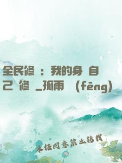 全民修煉：我的身體自己會修煉