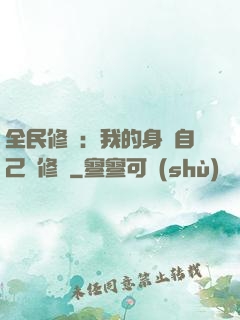 全民修煉：我的身體自己會修煉