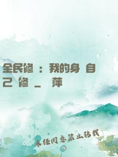 全民修煉：我的身體自己會修煉