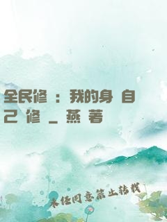 全民修煉：我的身體自己會修煉