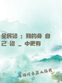 全民修煉：我的身體自己會修煉