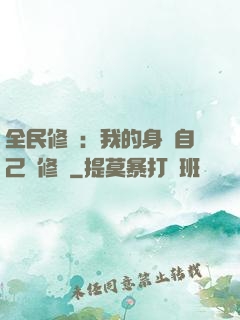 全民修煉：我的身體自己會修煉