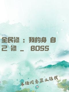 全民修煉：我的身體自己會修煉