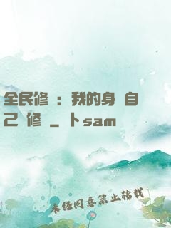 全民修煉：我的身體自己會修煉