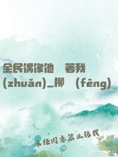 全民偶像他總圍著我轉(zhuǎn)