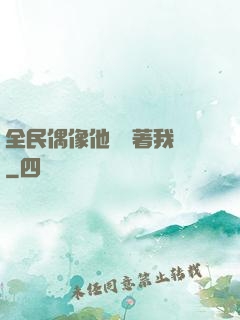 全民偶像他總圍著我轉