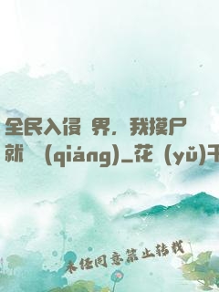全民入侵異界，我摸尸就變強(qiáng)