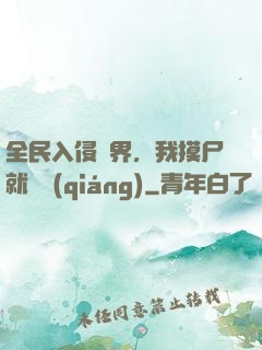全民入侵異界，我摸尸就變強(qiáng)