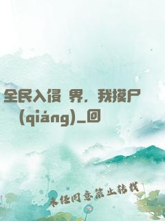 全民入侵異界，我摸尸變強(qiáng)