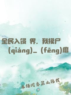 全民入侵異界，我摸尸變強(qiáng)