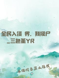 全民入侵異界，我摸尸變強