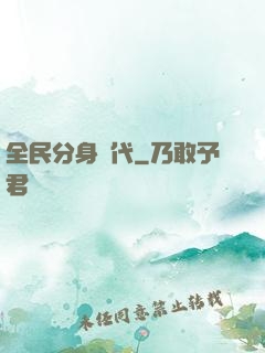 全民分身時代