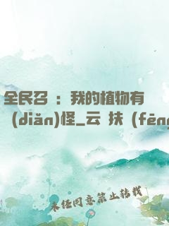 全民召喚：我的植物有點(diǎn)怪