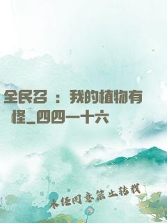 全民召喚：我的植物有點怪