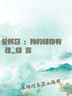 全民召喚：我的植物有點怪