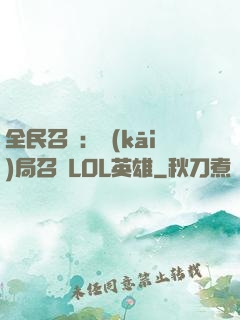 全民召喚：開(kāi)局召喚LOL英雄