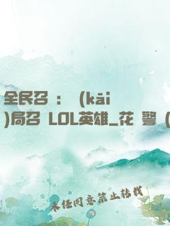 全民召喚：開(kāi)局召喚LOL英雄