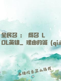 全民召喚：開局召喚LOL英雄