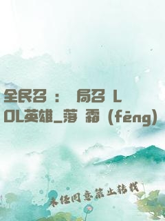 全民召喚：開局召喚LOL英雄
