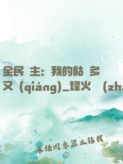 全民國主：我的骷髏多又強(qiáng)