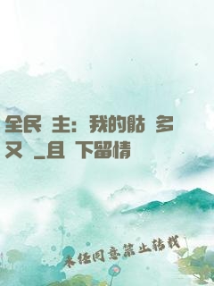 全民國主：我的骷髏多又強