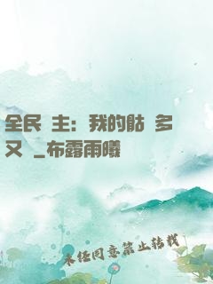 全民國主：我的骷髏多又強