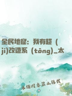 全民地窟：我有超級(jí)改造系統(tǒng)