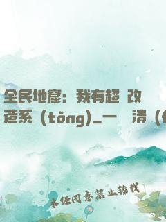 全民地窟：我有超級改造系統(tǒng)