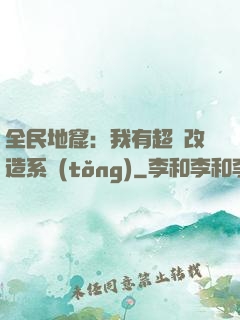 全民地窟：我有超級改造系統(tǒng)