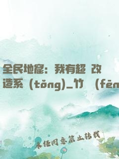 全民地窟：我有超級改造系統(tǒng)