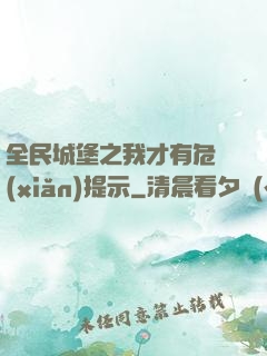 全民城堡之我才有危險(xiǎn)提示