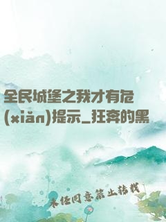 全民城堡之我才有危險(xiǎn)提示