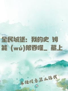 全民城堡：我的史萊姆能無(wú)限吞噬
