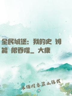 全民城堡：我的史萊姆能無限吞噬
