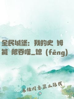 全民城堡：我的史萊姆能無限吞噬
