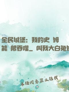 全民城堡：我的史萊姆能無限吞噬