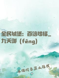 全民城堡：百倍增幅