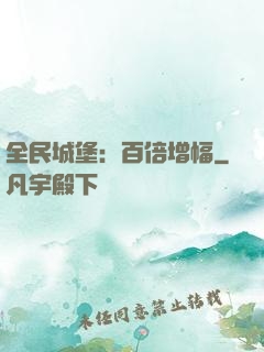 全民城堡：百倍增幅
