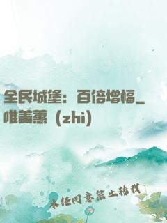 全民城堡：百倍增幅